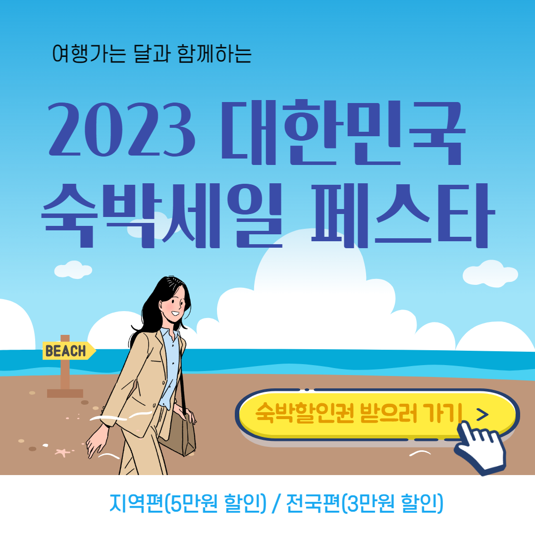 2023-대한민국-숙박세일페스타-썸네일