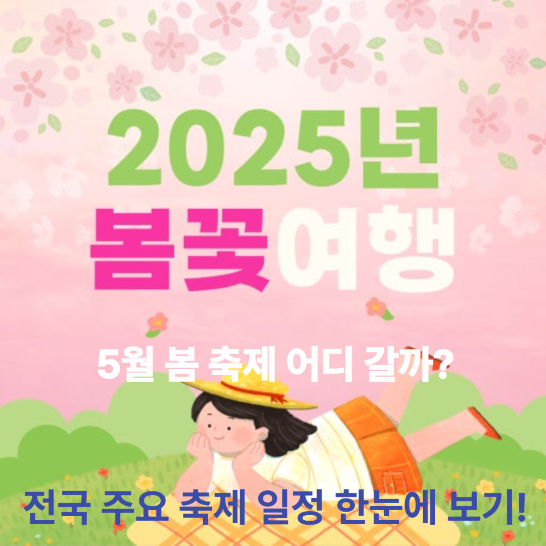 2025년 5월 전국 봄 축제 총정리 🌸 서울부터 제주까지 여행지도!