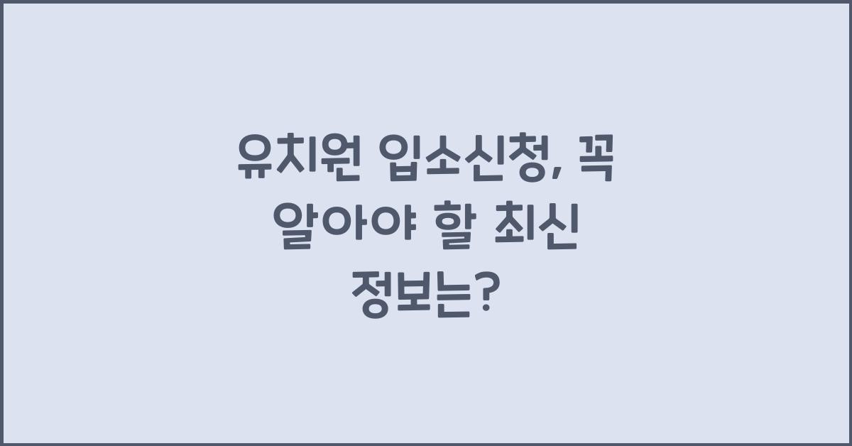 유치원 입소신청