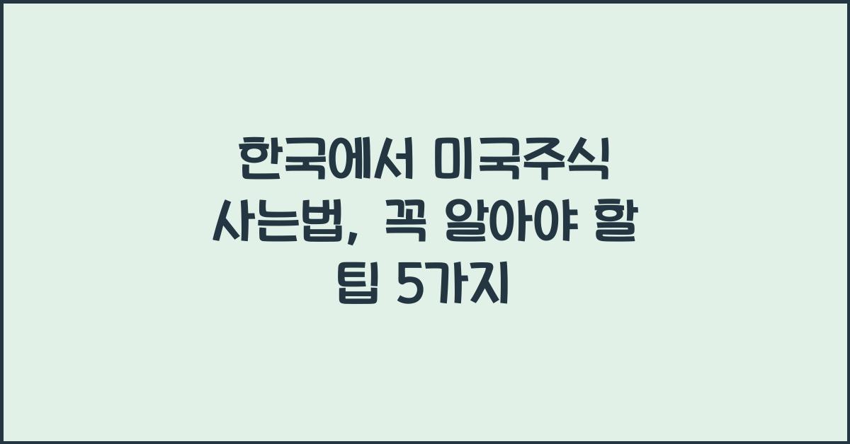 한국에서 미국주식 사는법