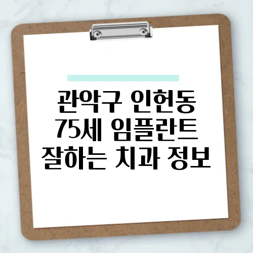 관악구 인헌동 75세 임플란트 잘하는 치과 정보