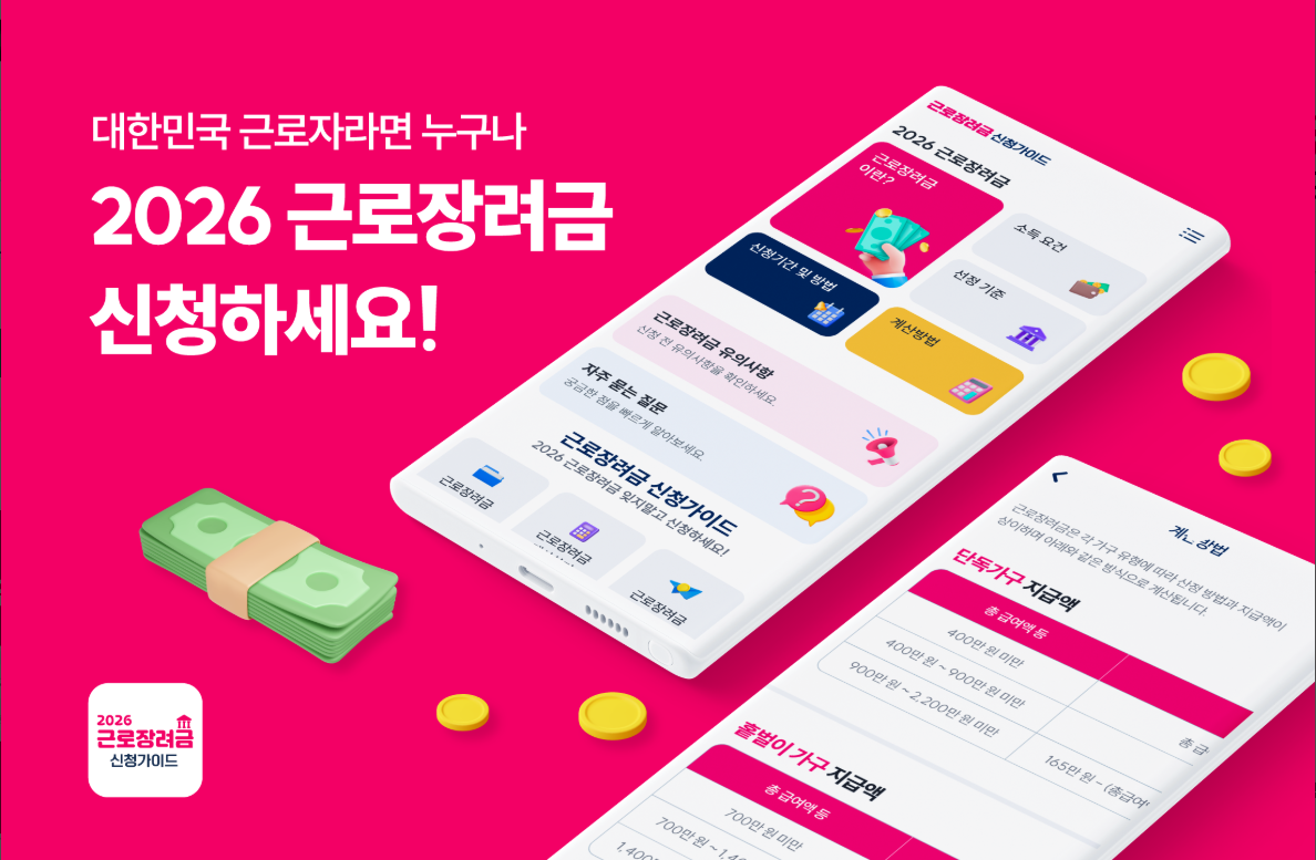 2026 근로장려금 신청방법 조회, 근로장려금 예상 지급액, 자격조건