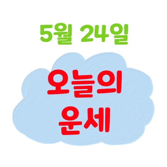 2025년 5월 24일 띠별 오늘의 운세