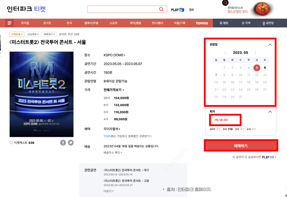 미스터트롯2 콘서트 예매