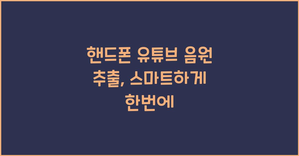 핸드폰 유튜브 음원 추출