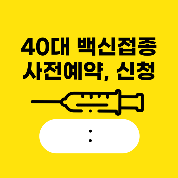 40대 백신접종 예약