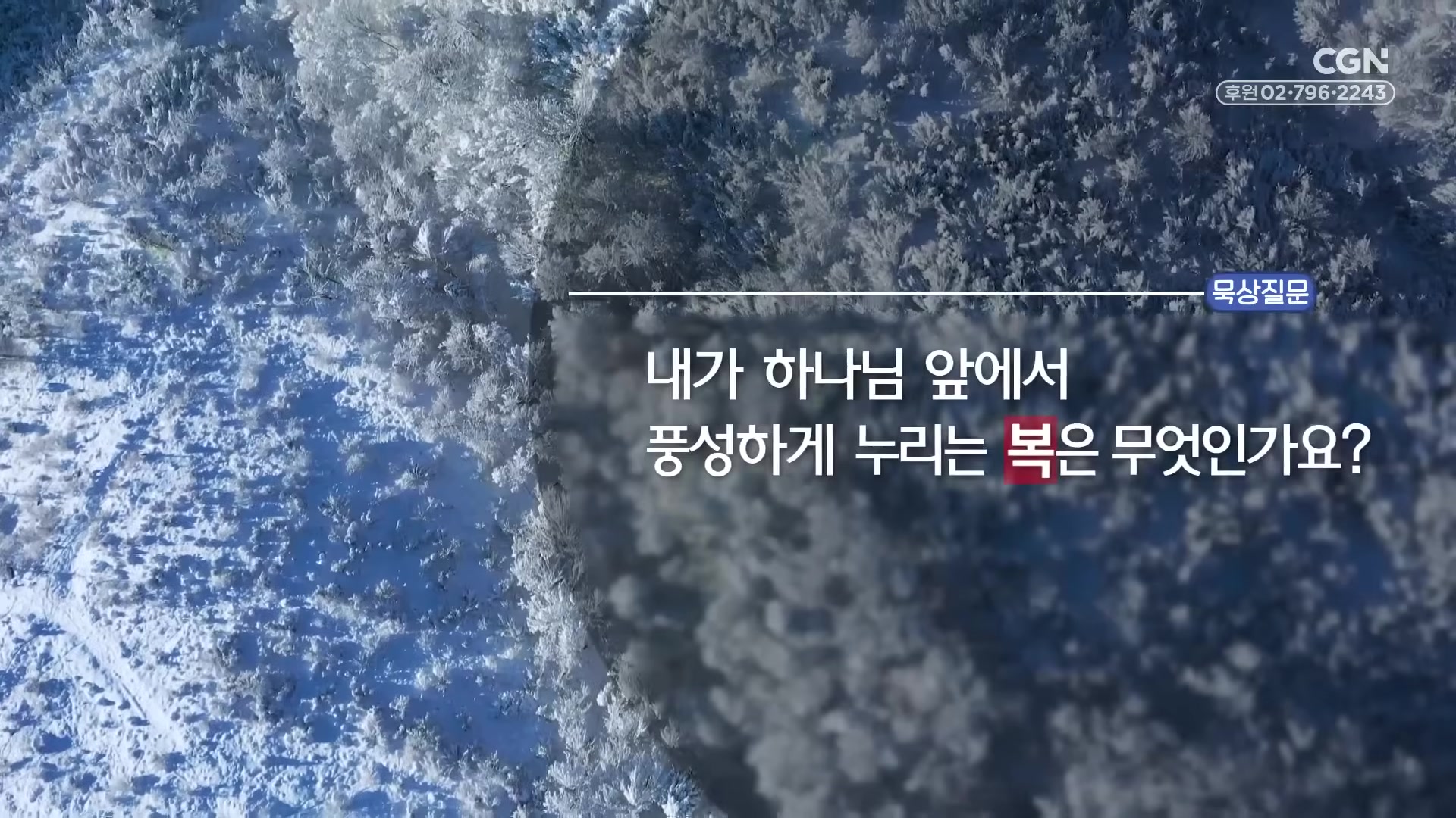 내가 하나님 앞에서 풍성하게 누리는 복은 무엇인가요?