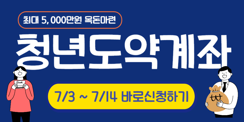 청년도약계좌 신청하기