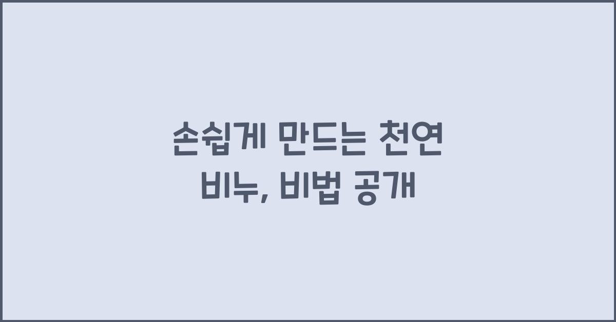 손쉽게 만드는 천연 비누