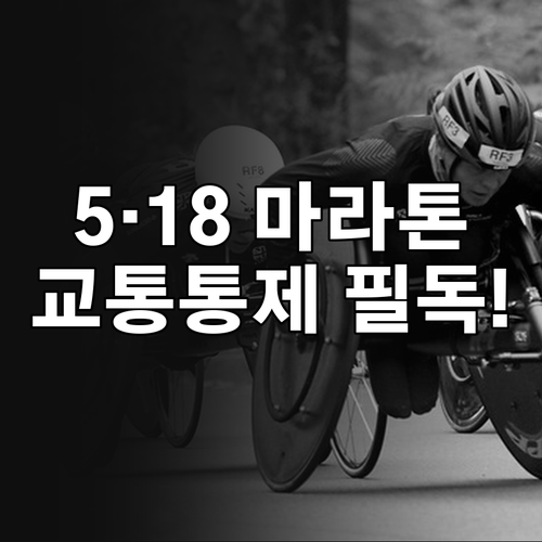 2026 5·18 마라톤 대회 교통 ..