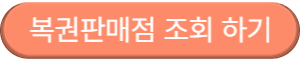 복권판매점 조회하기
