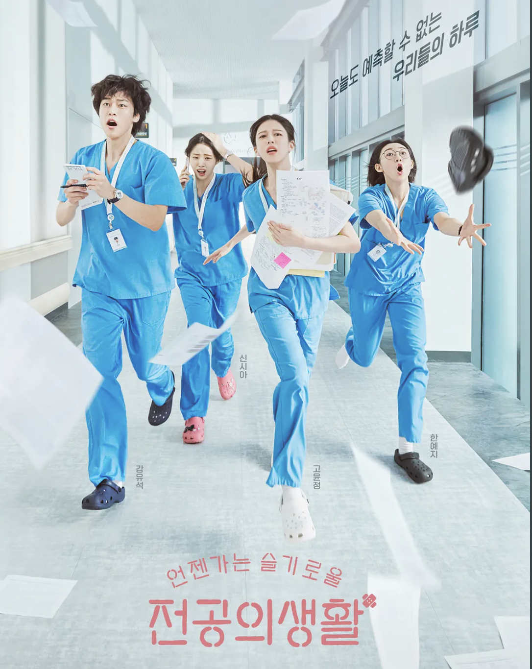 말리그뜻-슬기로운전공의