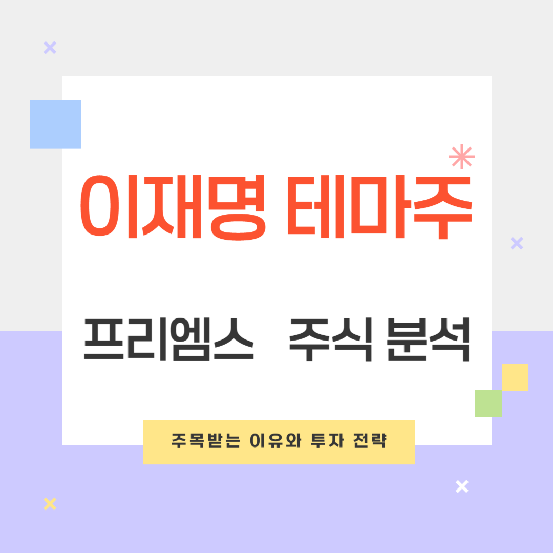이재명 테마주 프리엠스