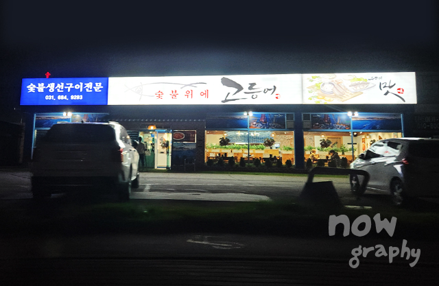 숯불위에고등어