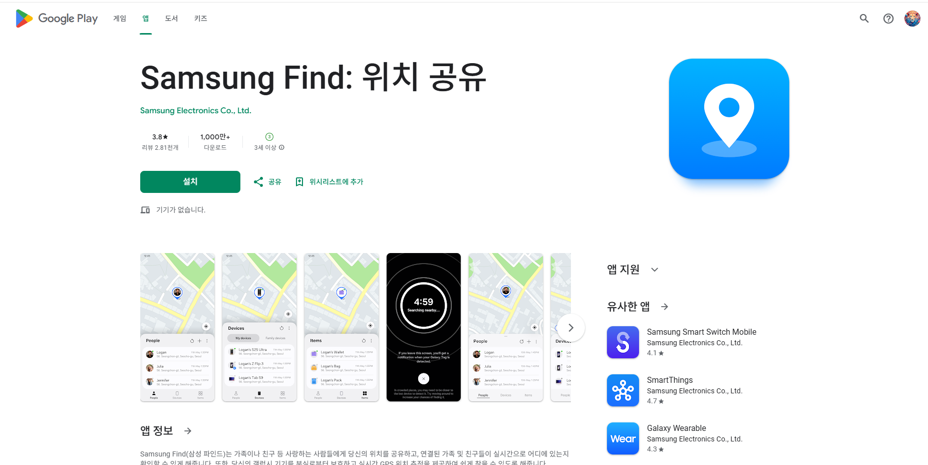 위치 추적 어플, 가족 위치 공유, 삼성 파인드(Samsung Find)