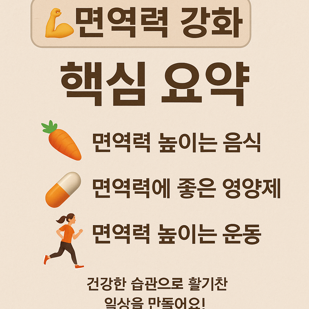 면역력 강화에 좋은 음식, 영양제, 운동법