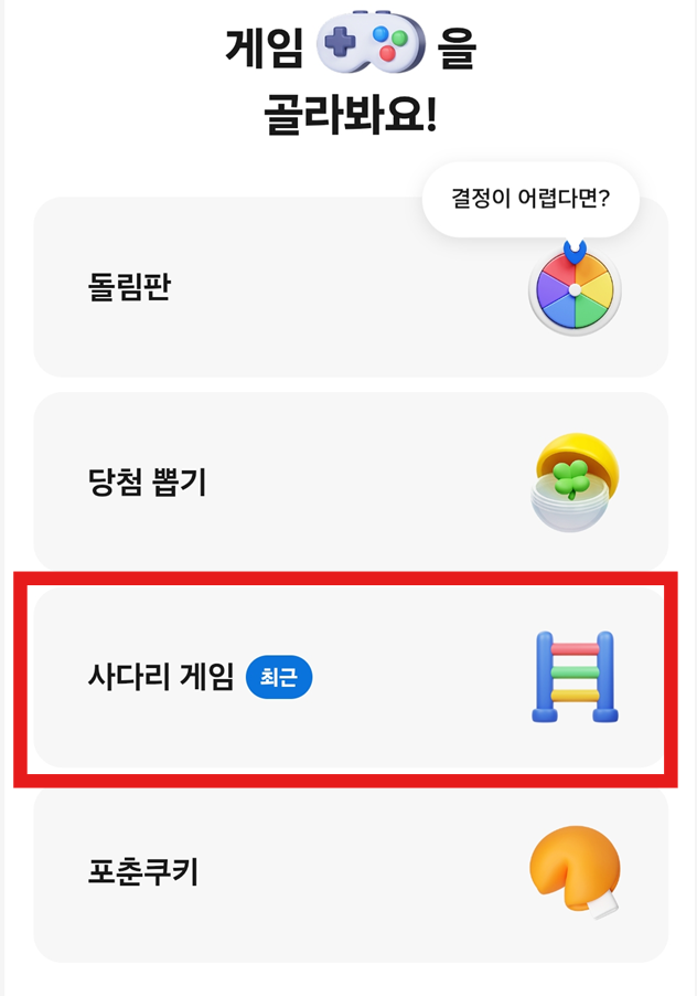 방법 4: &amp;#39;사다리타기&amp;#39; 선택하기