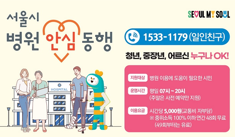 서울시병원안심동행 서비스 안내