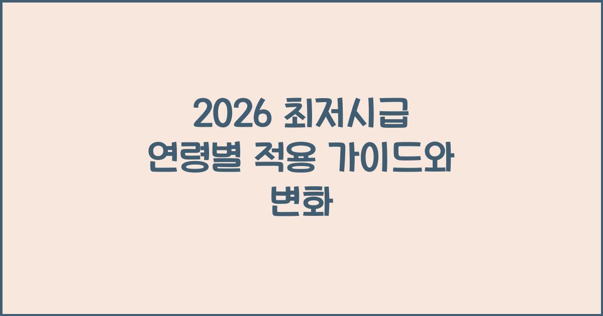 2026 최저시급 연령별 적용
