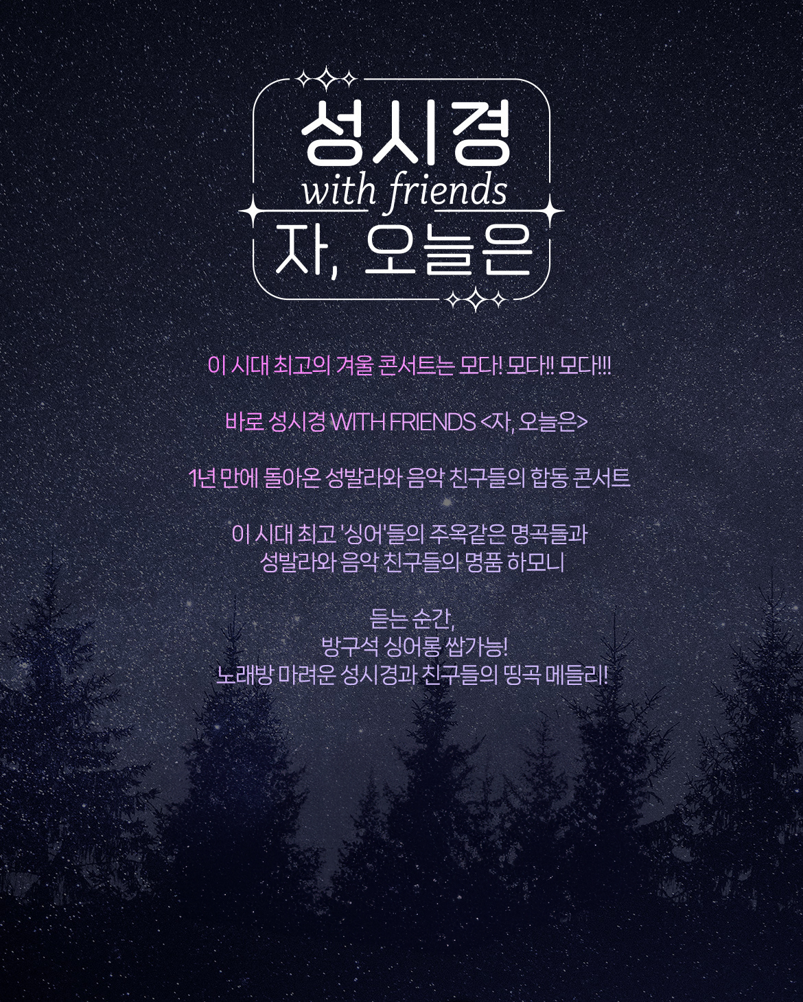 [다시보기] 성시경 with friends 2024