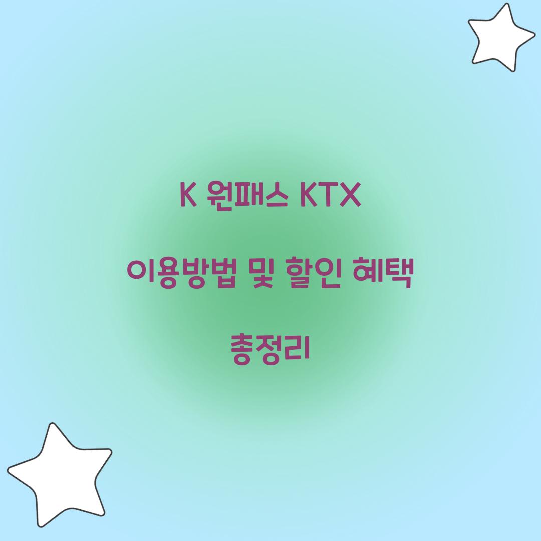 K 원패스 KTX 이용방법