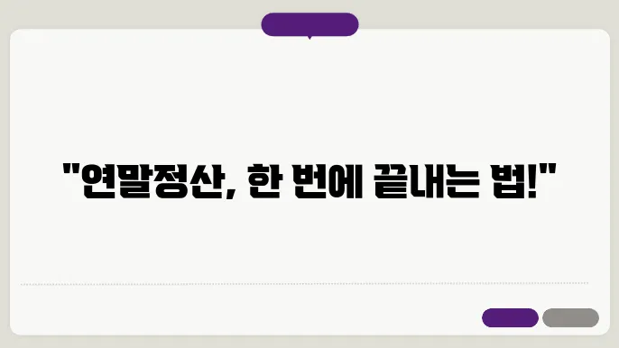직장인 연말정산 하는법 이 글 하나로 종결