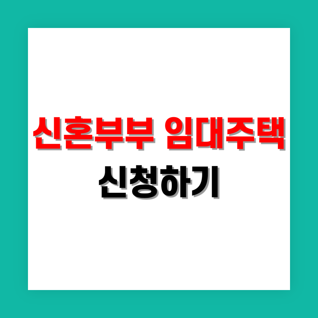 신혼부부 임대주택 신청 썸네일