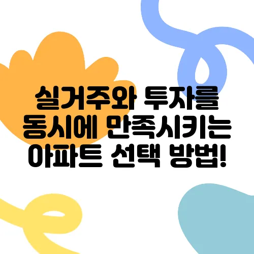 실거주와 투자를 동시에 만족시키는 아파트 선택 방법!