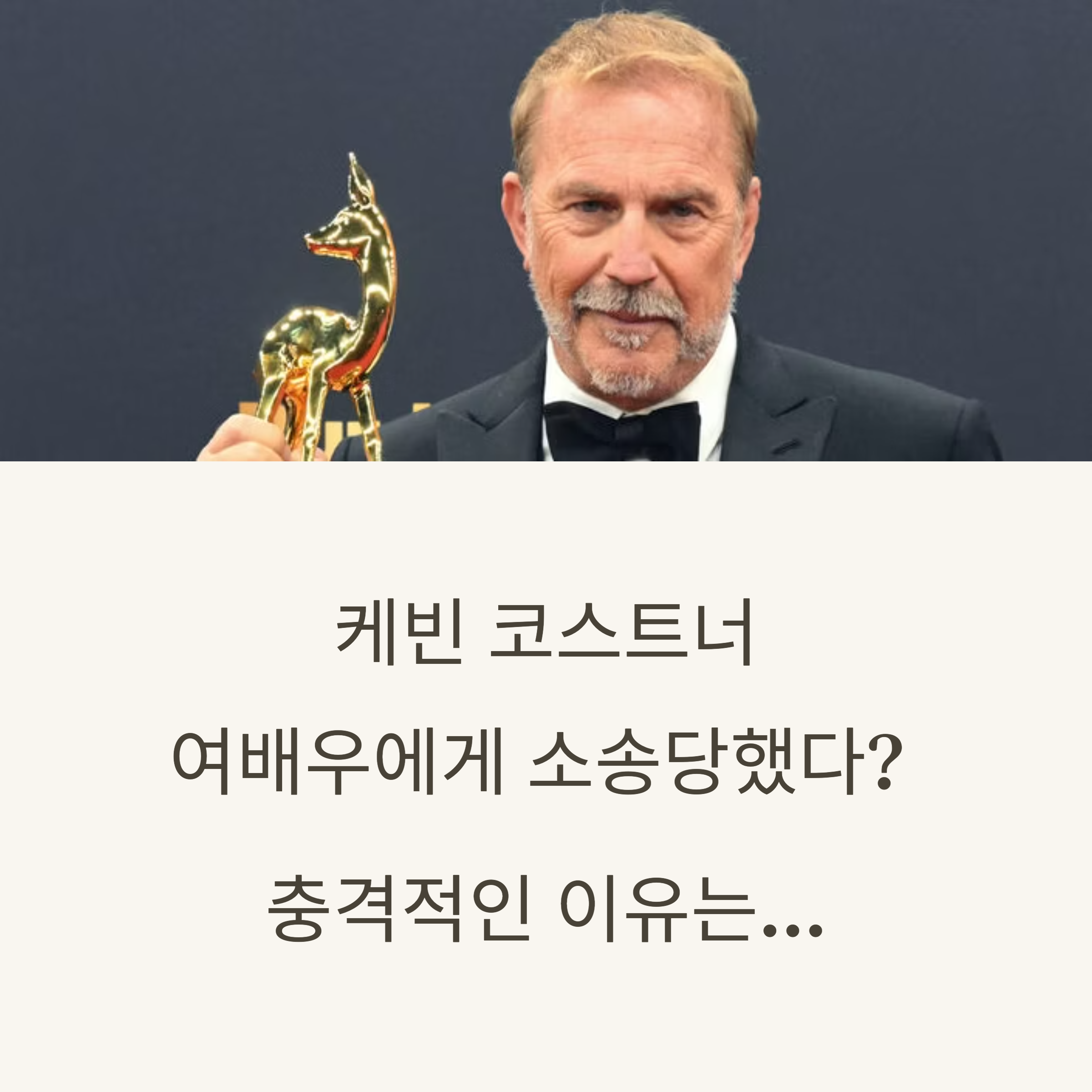 여배우에게 소송 당한 케빈코스트너