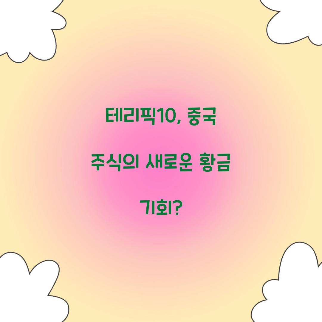 테리픽10