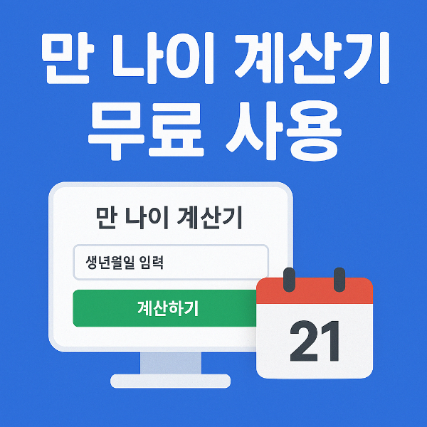 #만나이계산기 #정확한나이계산 #만나이 #이력서작성 #비자신청 #나이자동계산 #생활꿀팁 #무료계산기