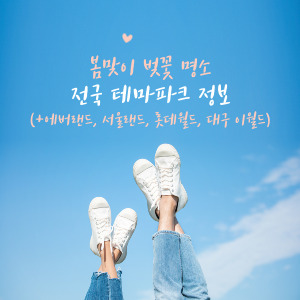 2025 벚꽃축제, 전국 놀이공원에서 만나는 봄꽃