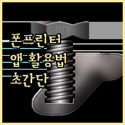 스마트폰 프린터 전용 앱 활용법