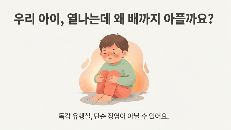 배 아프고 열나요? A형 아닌 'B형 독감' 위험 신호 3가지