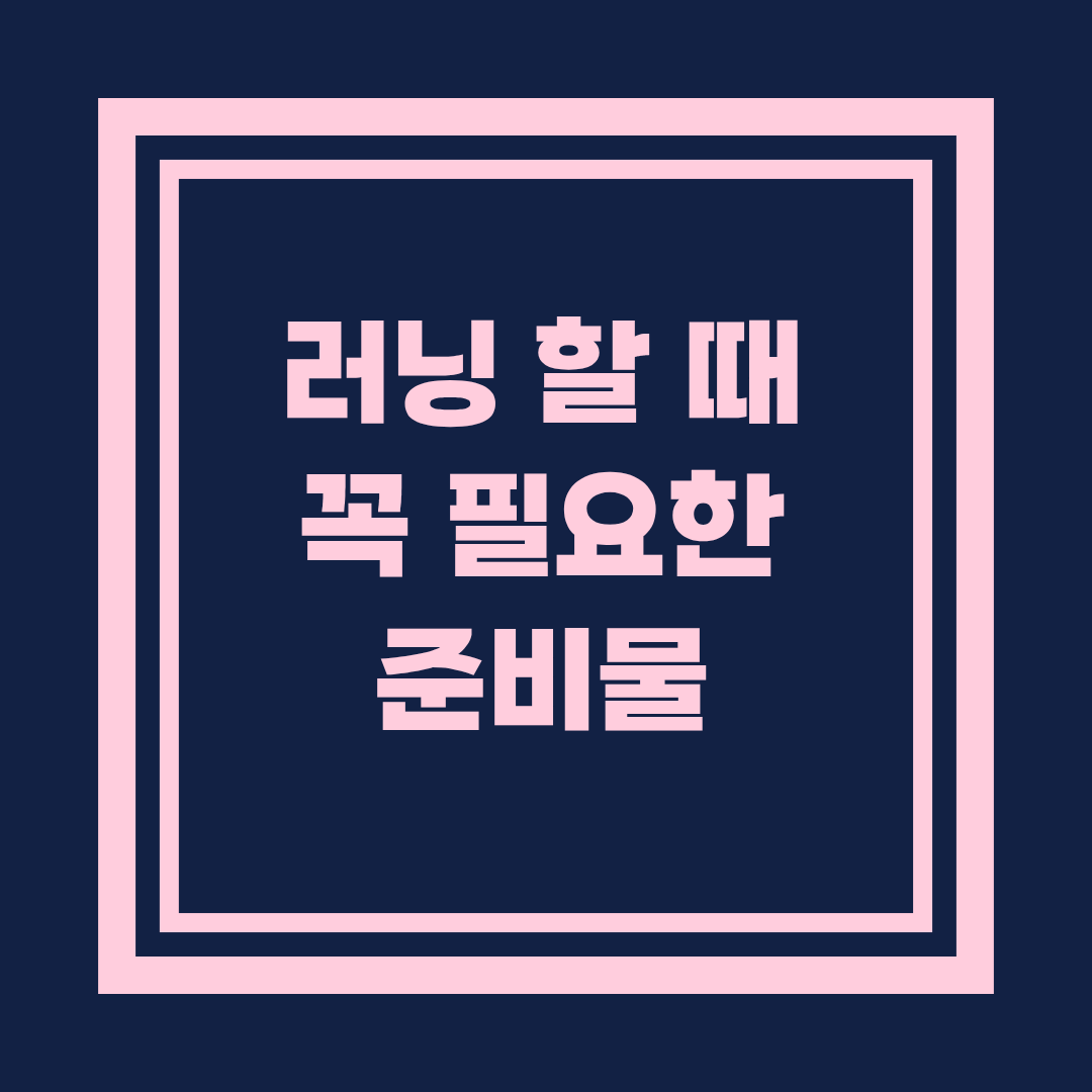 러닝 할 때 꼭 필요한 준비물 완벽 가이드