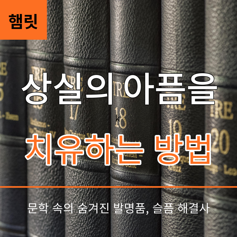 썸네일-상실의아픔을-치유하는방법