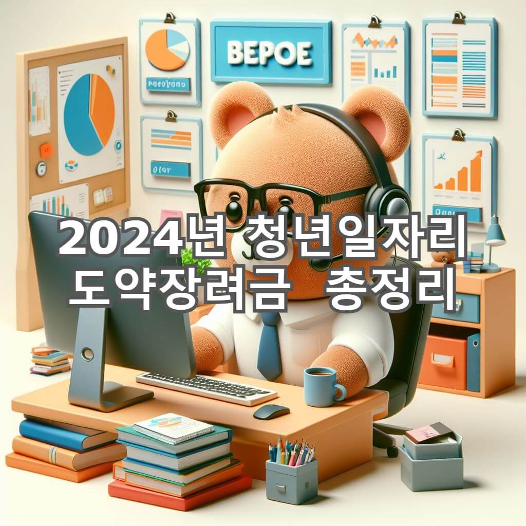 2024년-청년일자리-도약장려금-총정리