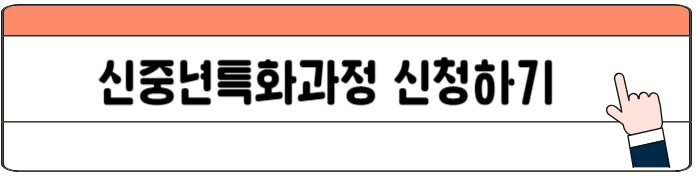 신중년특화과정신청하기