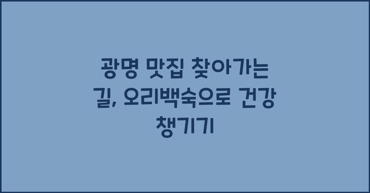 오리백숙