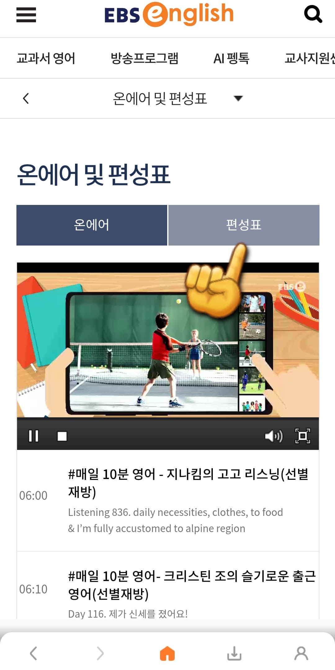 EBS-e(ENGLISH)-편성표-및-채널번호-쉽게-확인하는-방법-안내-EBS-e(ENGLISH)-앱-편성표를-클릭합니다.