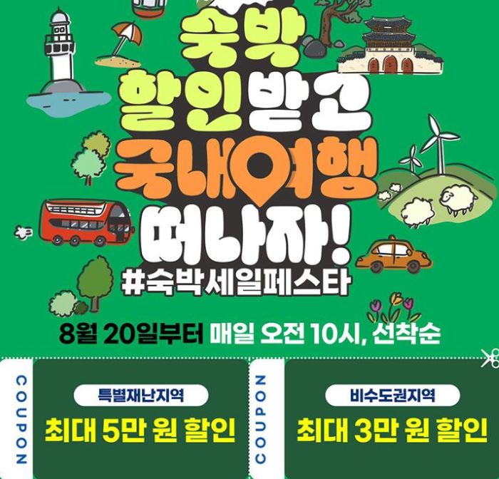 숙박세일페스타 활용 국내여행 추천-가을 여행지