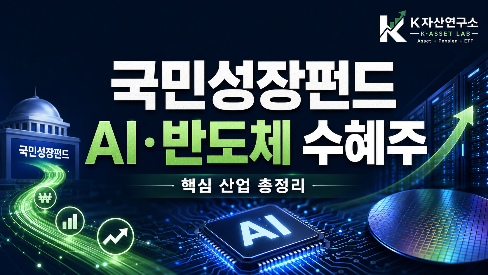 #국민성장펀드 #국민성장펀드수혜주 #AI수혜주 #반도체수혜주 #AI반도체 #데이터센터수혜주 #GPU서버 #반도체장비 #반도체소재 #전력인프라 #정책수혜주 #K자산연구소