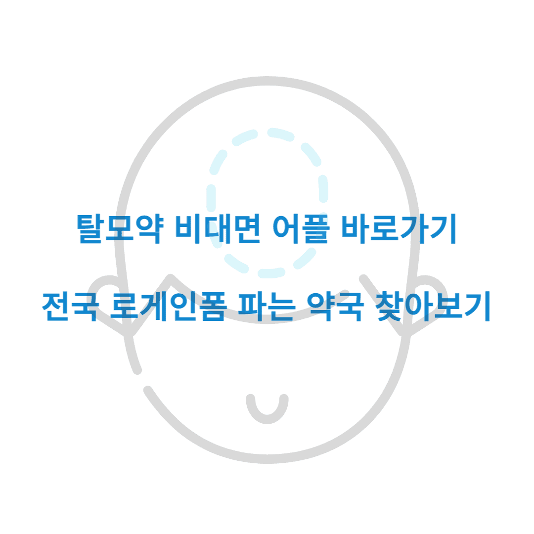 탈모약 비대면 로게인폼 파는 약국