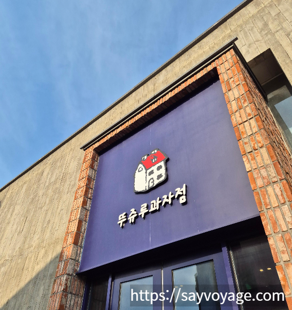뚜쥬루제과점_입구사진