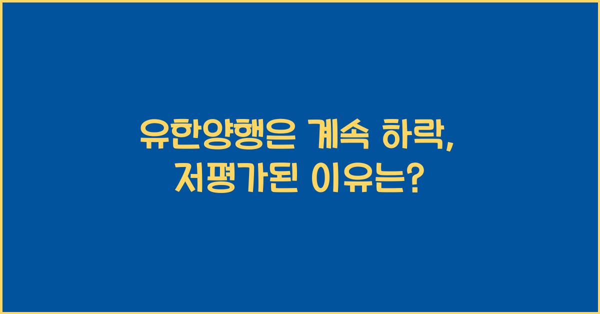 유한양행은 계속 하락