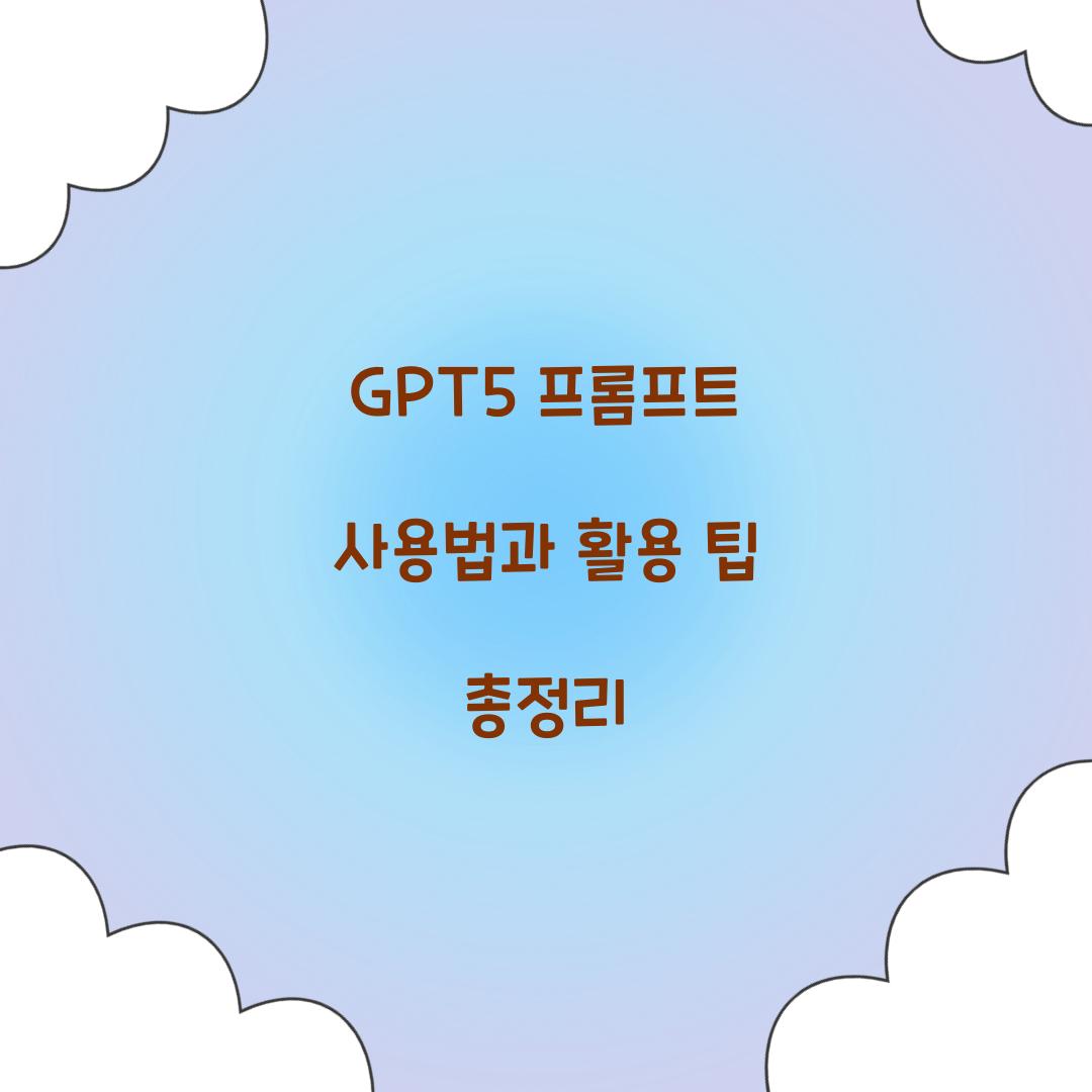 GPT5 프롬프트 사용법
