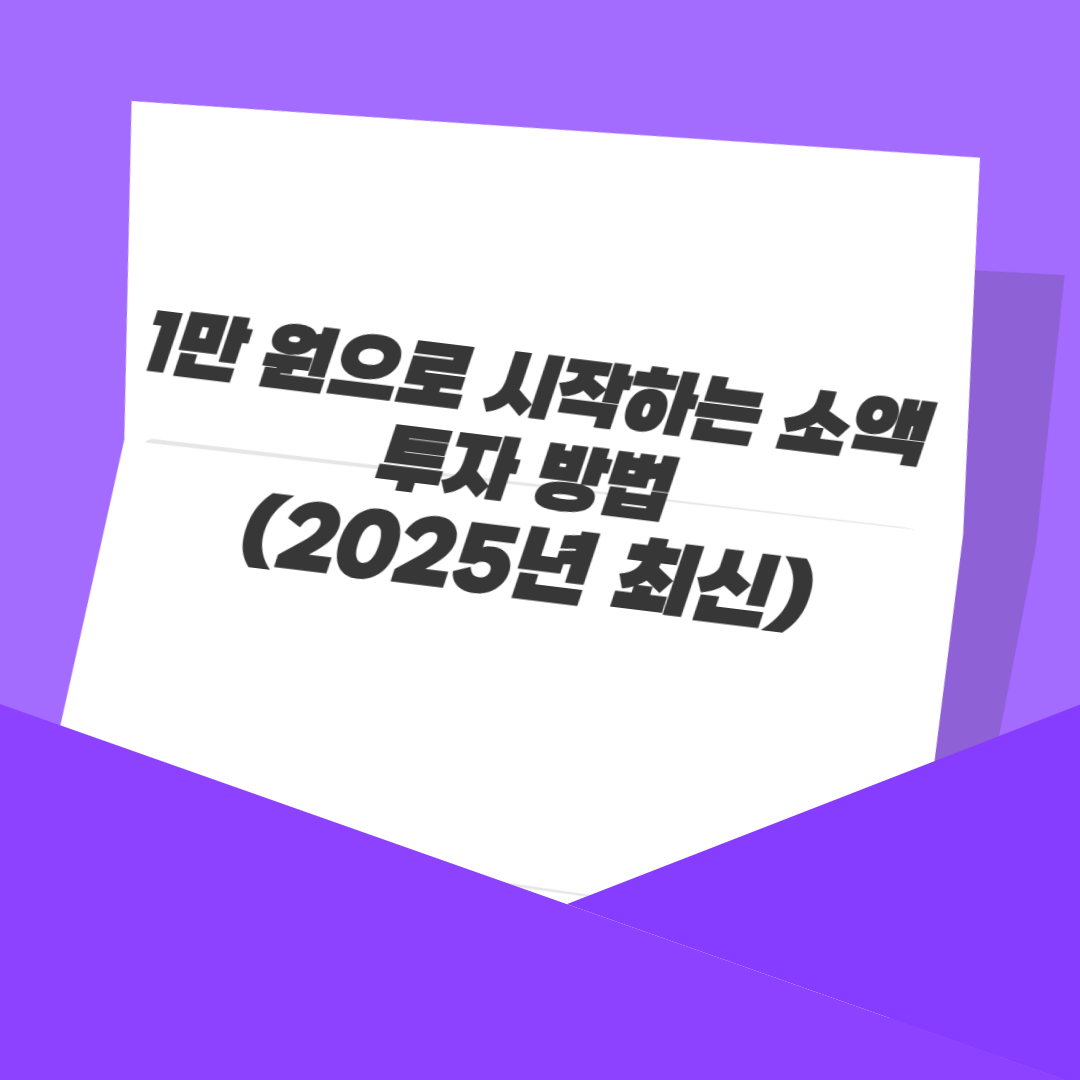 1만 원으로 시작하는 소액 투자 방법 (2025년 최신)
