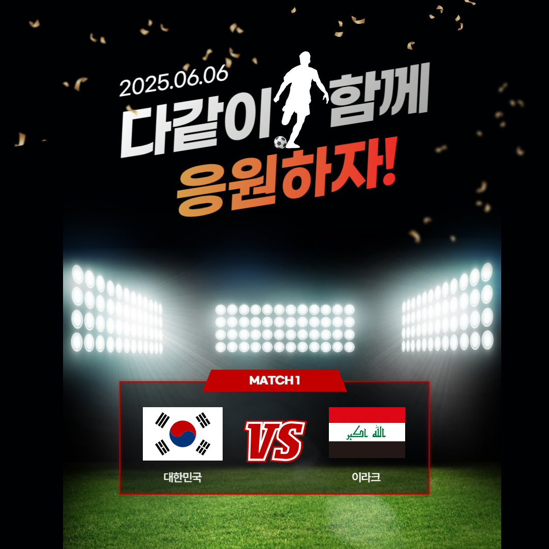 대한민국 이라크전 중계보기 🔥 무료로 시청하는 법 총정리!