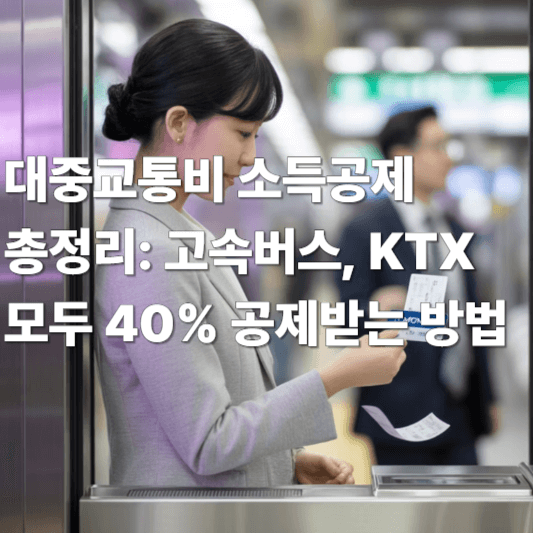 대중교통비 소득공제 총정리: 고속버스, KTX 모두 40% 공제받는 방법