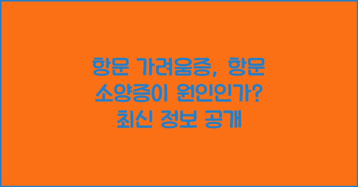 항문 가려움증, 항문 소양증이 원인인가